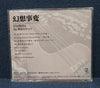 Kisida Kyoudan & The Akebosi Rockets 岸田教団&The明星ロケッツ - Gensou Jihen 幻想事変 Doujin Japan Album CD