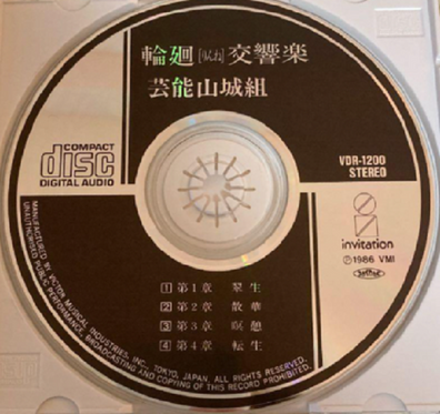 Geinoh Yamashirogumi 芸能山城組 - Ecophony Rinne 輪廻交響楽 Album