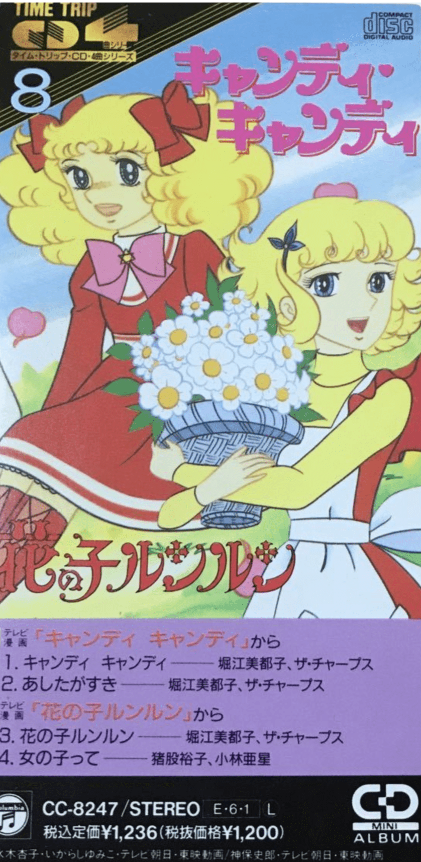 Anime Soundtrack - Candy Candy / Hana no Ko Run Run キャンディ キャンディ / 花の子ルンルンCD single