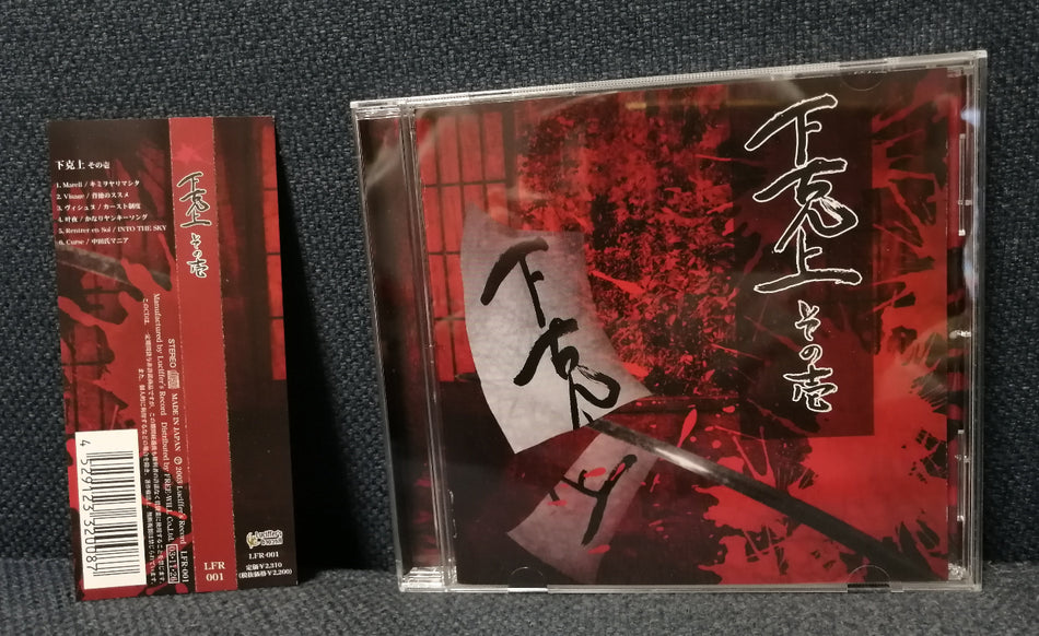 Various Groups - Gekokujyou Sono Ichi 下克上 その壱 Visual Kei CD Album