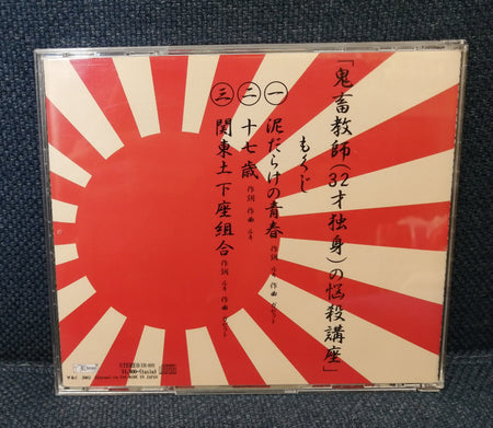The Gazette - Kyoushi (32sai Dokushin) no Nousatsu Kouza 鬼畜教師(32才独身)の悩殺講座 Back Cover