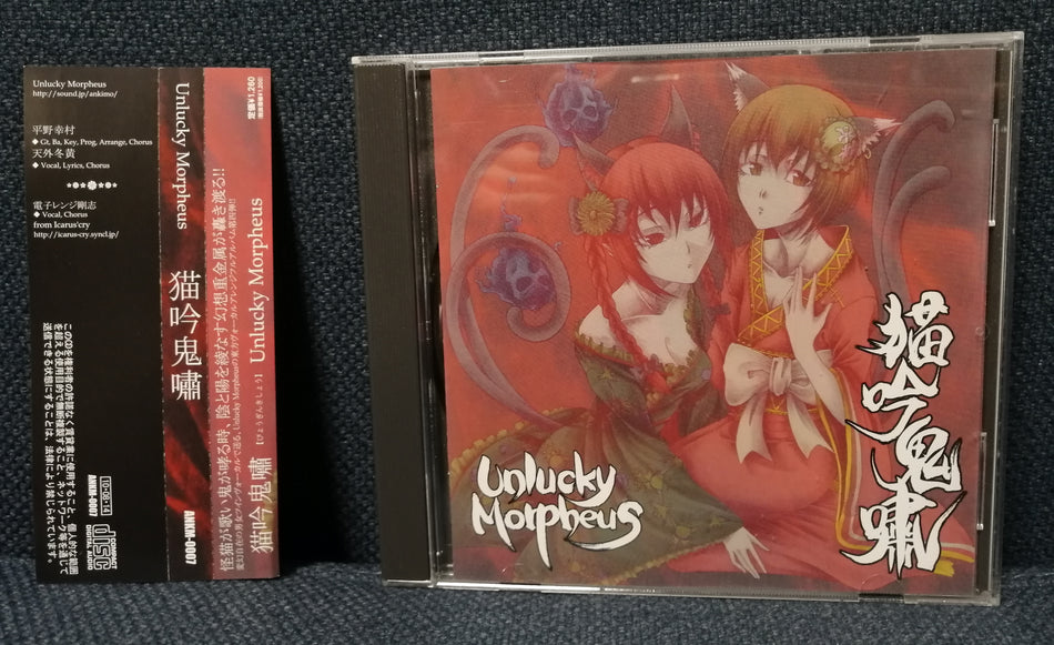 Unlucky Morpheus (Fuki, Doll$Boxx / Light Bringer) - 猫吟鬼嘯 Byougin Kishou Japan Doujin Metal Album Japan Metal Doujin Album CD