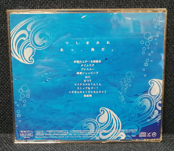 うみ オファー くん cd