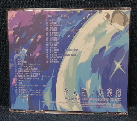 全人類ノ天楽録 OST Back Cover