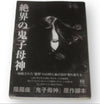 Onmyoza 陰陽座 - Zekkai no Kishiboshin 絶界の鬼子母神 - Japan Metal Book Novel