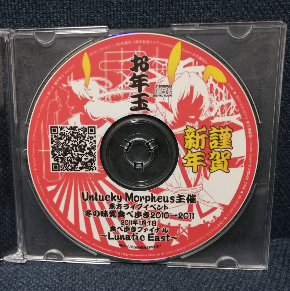 Unlucky Morpheus - 冬の味覚食べ歩き2010→2011 食べ歩きファイナル -Lunatic East- 来場者特典 CDr
